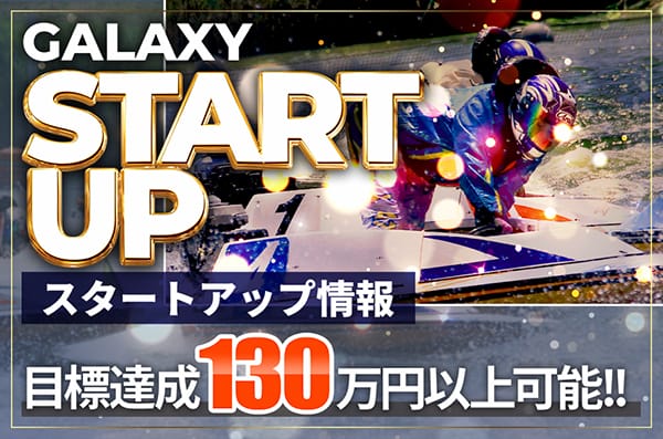 ギャラクシー有料予想プラン「スタートアップ」