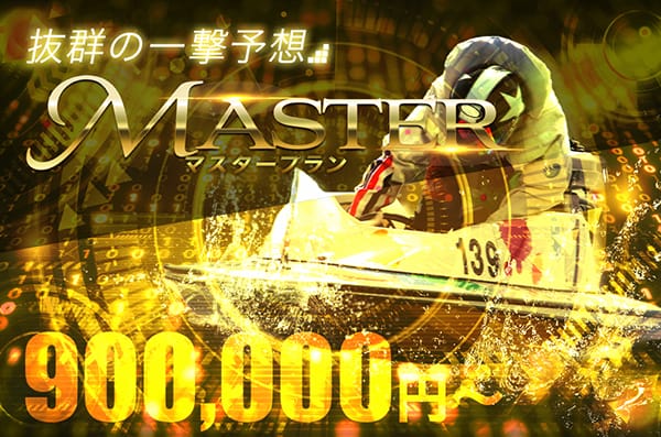 ギャラクシー有料予想プラン「マスター」