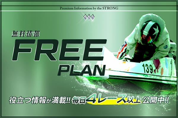 競艇ストロング無料予想「フリープラン」