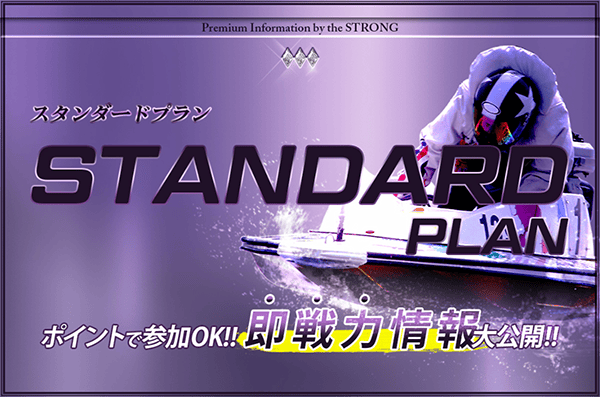 競艇ストロング有料予想プラン「スタンダードプラン」