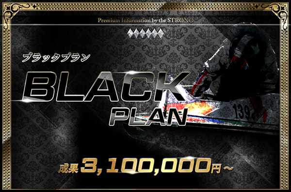 競艇ストロング有料予想プラン「ブラックプラン」