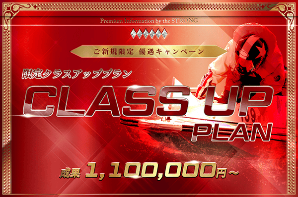 競艇ストロング有料予想プラン「限定クラスアッププラン」
