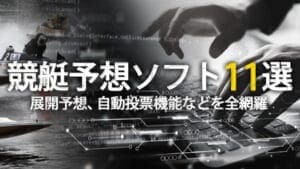 競艇予想ソフトおすすめ11選を紹介！エクセルデータ分析や自動投票、展開予想できるソフトは？