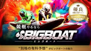 ビッグボート（BIGBOAT）は詐欺で当たらない？無料・有料予想の検証から口コミや評判も徹底調査