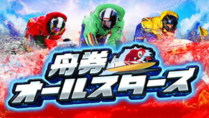 舟券オールスターズ