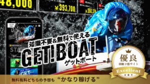 競艇予想サイト「ゲットボート」は当たらない？検証結果を公開！口コミや評判も徹底調査