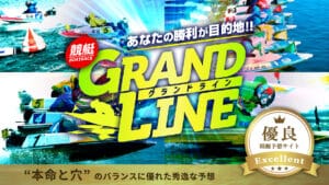 グランドラインは詐欺？口コミ・評判と予想精度を徹底検証