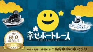 幸せボートレースは詐欺？口コミ・評判と予想精度を徹底検証