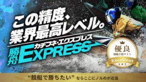 競艇予想サイト「勝舟エクスプレス」は当たらない？検証結果を公開！口コミや評判も徹底調査