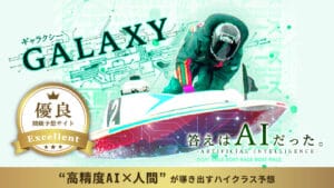 競艇予想サイトギャラクシーは悪質詐欺サイト？無料・有料予想の検証や口コミを徹底検証！