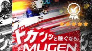 MUGEN 競艇