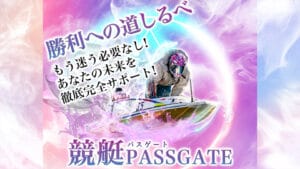 競艇パスゲートは当たらない詐欺サイト？無料・有料予想の検証から口コミや評判も徹底調査