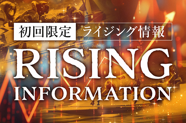 MUGEN有料予想プラン「RISING情報」
