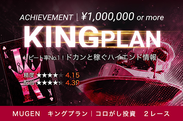MUGEN有料予想プラン「キングプラン」