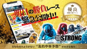 競艇ストロング（STRONG）は悪質予想サイト？実践検証・口コミ調査の結果を解説