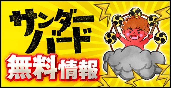 サンダーバード無料予想「無料情報」
