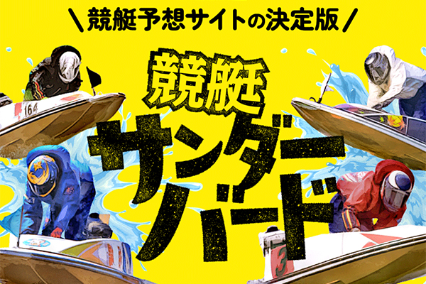 競艇サンダーバードの総合評価