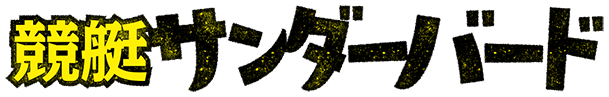競艇サンダーバードロゴ