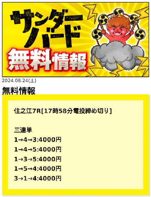 競艇サンダーバード 2024年8月24日 住之江7レース 無料予想の買い目