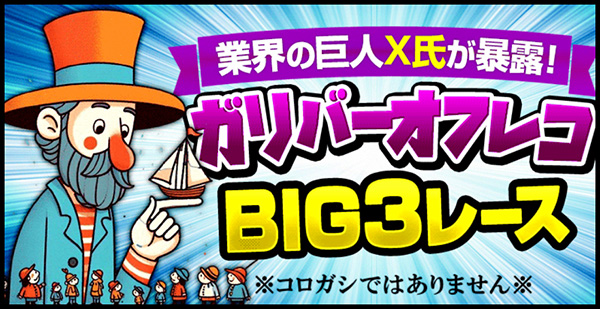 競艇サンダーバード有料予想プラン「ガリバーオフレコ BIG3レース」