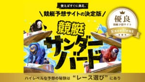 競艇サンダーバードは悪質予想サイト？無料・有料予想を検証し口コミや評判まで徹底調査しました！