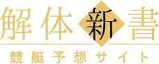 解体新書 競艇予想サイト