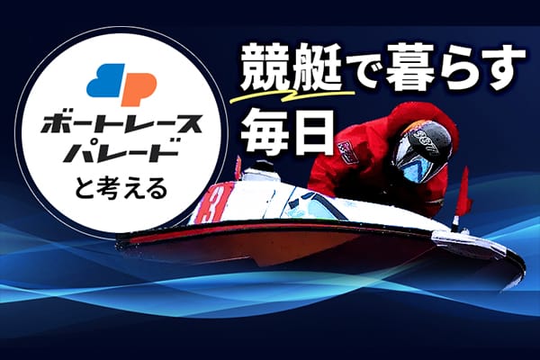 ボートレースパレードの総合評価