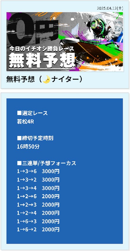 ボートレースパレード 2025年4月12日 若松4レース 無料予想の買い目