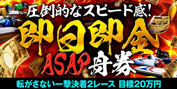 ボートレースパレード有料予想プラン「即日即金 ASAP舟券」