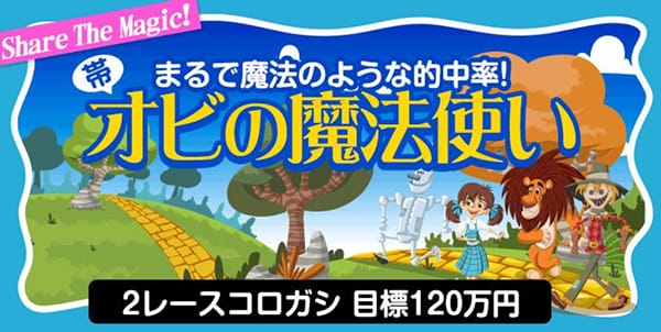 ボートレースパレード有料予想プラン「オビの魔法使い」