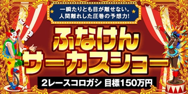 ボートレースパレード有料予想プラン「ふなけん サーカスショー」