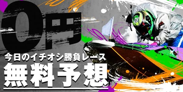 ボートレースパレード無料予想「無料予想」