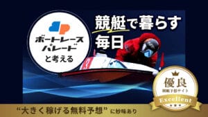 ボートレースパレードは当たらない詐欺サイト？無料・有料予想の検証結果を公開！口コミや評判も徹底調査