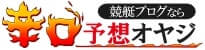 競艇ブログ 辛口予想オヤジ