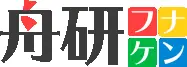 舟研(フナケン)