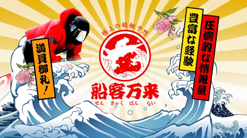 船客万来