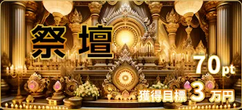 ボートリッチ有料予想プラン「祭壇」