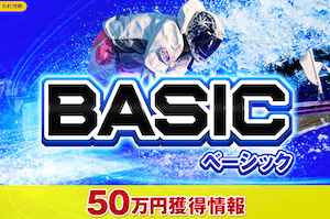 舟券オールスターズ 有料プラン「ベーシック」