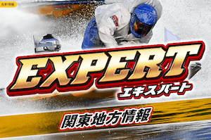 舟券オールスターズ 有料プラン「エキスパート-関東地方情報」