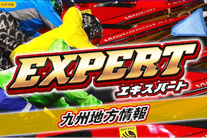 舟券オールスターズ 有料プラン「エキスパート-九州地方情報」
