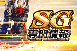 舟券オールスターズ 有料プラン「SG専門情報」