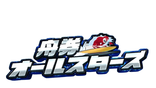 舟券オールスターズ ロゴ