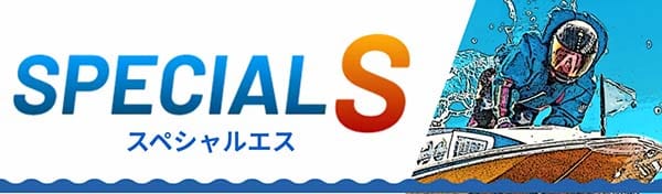 競艇ラッシュ有料予想プラン「スペシャルS」