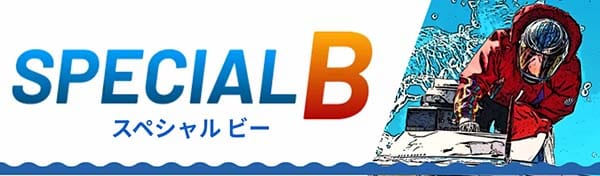 競艇ラッシュ有料予想プラン「スペシャルB」