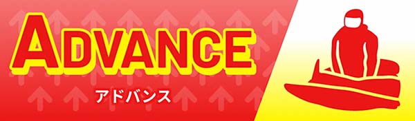 競艇ラッシュ有料予想プラン「アドバンス」