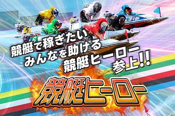 競艇ヒーローの総合評価