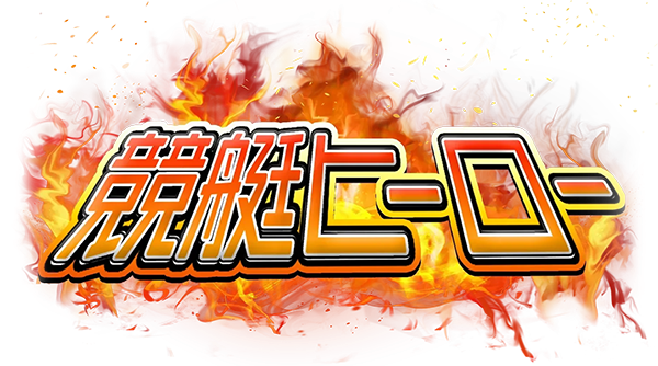 競艇ヒーロー ロゴ