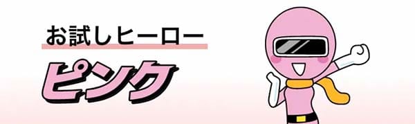 競艇ヒーロー有料予想プラン「ピンク」