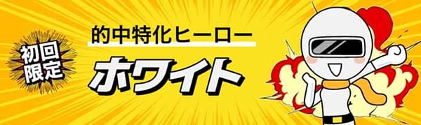 競艇ヒーロー有料予想プラン「ホワイト」