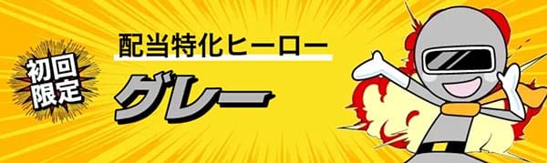 競艇ヒーロー有料予想プラン「グレー」